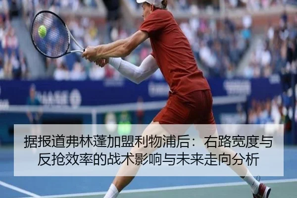 据报道弗林蓬加盟利物浦后：右路宽度与反抢效率的战术影响与未来走向分析 | jiuyou game