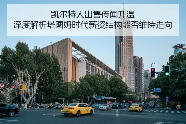 凯尔特人出售传闻升温 深度解析塔图姆时代薪资结构能否维持走向 - jiuyou game