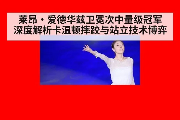 莱昂·爱德华兹卫冕次中量级冠军 深度解析卡温顿摔跤与站立技术博弈 | jiuyou game