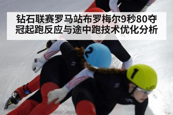 钻石联赛罗马站布罗梅尔9秒80夺冠起跑反应与途中跑技术优化分析 - jiuyou game