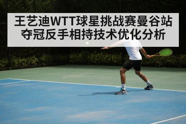 王艺迪WTT球星挑战赛曼谷站夺冠反手相持技术优化分析 - jiuyou game