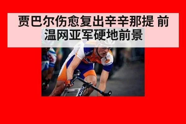 贾巴尔伤愈复出辛辛那提 前温网亚军硬地前景 - jiuyou game