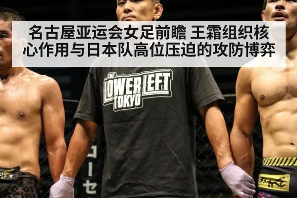 名古屋亚运会女足前瞻 王霜组织核心作用与日本队高位压迫的攻防博弈 - jiuyou game