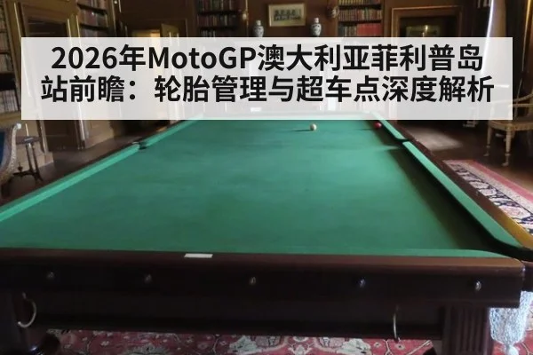 2026年MotoGP澳大利亚菲利普岛站前瞻：轮胎管理与超车点深度解析 - jiuyou game