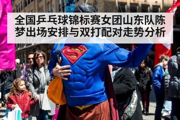 全国乒乓球锦标赛女团山东队陈梦出场安排与双打配对走势分析 - jiuyou game