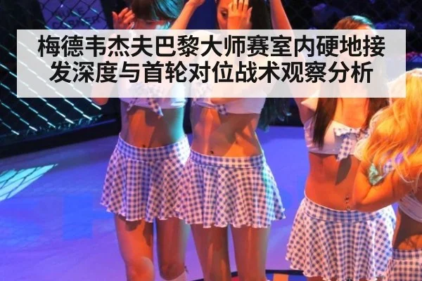 梅德韦杰夫巴黎大师赛室内硬地接发深度与首轮对位战术观察分析 - jiuyou game