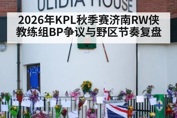 2026年KPL秋季赛济南RW侠教练组BP争议与野区节奏复盘 - jiuyou game