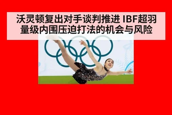 沃灵顿复出对手谈判推进 IBF超羽量级内围压迫打法的机会与风险 - jiuyou game